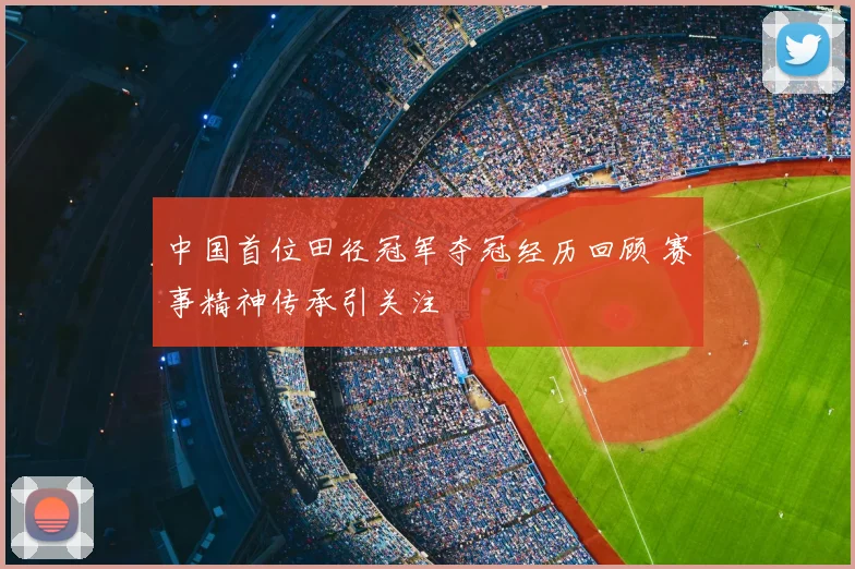 中国首位田径冠军夺冠经历回顾 赛事精神传承引关注