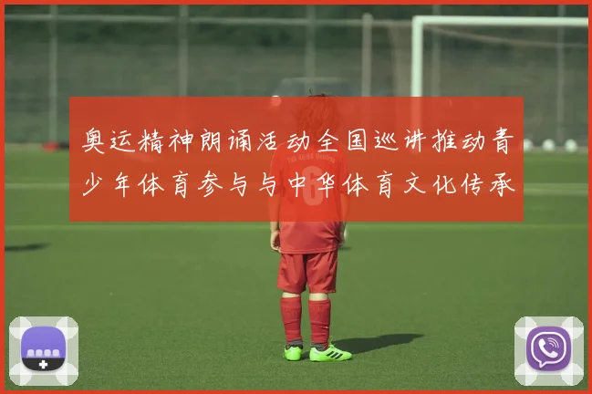 奥运精神朗诵活动全国巡讲推动青少年体育参与与中华体育文化传承