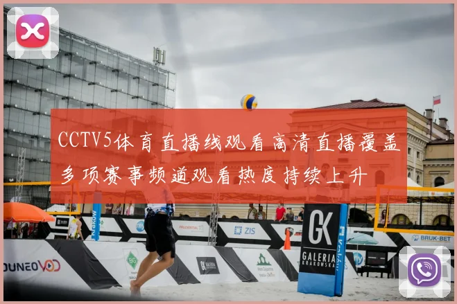 CCTV5体育直播线观看高清直播覆盖多项赛事频道观看热度持续上升