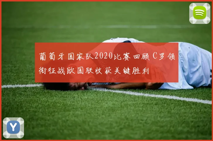 葡萄牙国家队2020比赛回顾 C罗领衔征战欧国联收获关键胜利