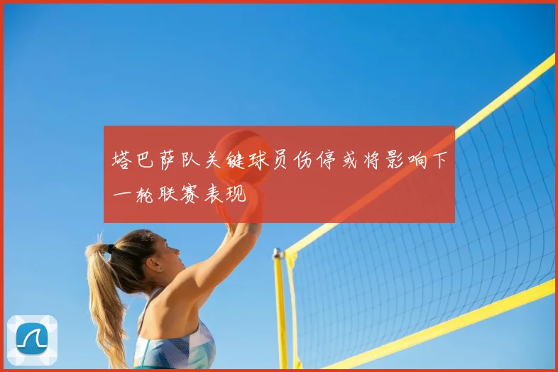 塔巴萨队关键球员伤停或将影响下一轮联赛表现
