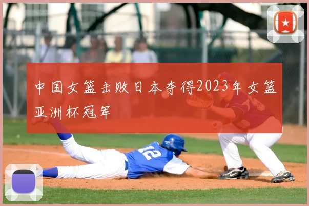 中国女篮击败日本夺得2023年女篮亚洲杯冠军