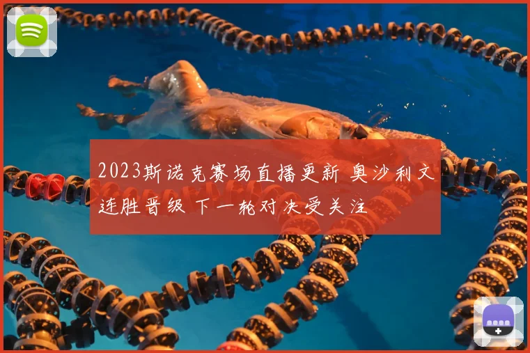 2023斯诺克赛场直播更新 奥沙利文连胜晋级 下一轮对决受关注