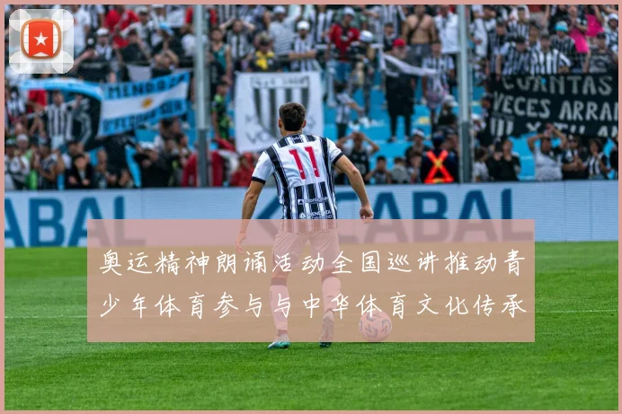 奥运精神朗诵活动全国巡讲推动青少年体育参与与中华体育文化传承