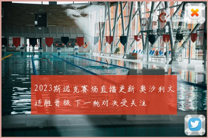 2023斯诺克赛场直播更新 奥沙利文连胜晋级 下一轮对决受关注