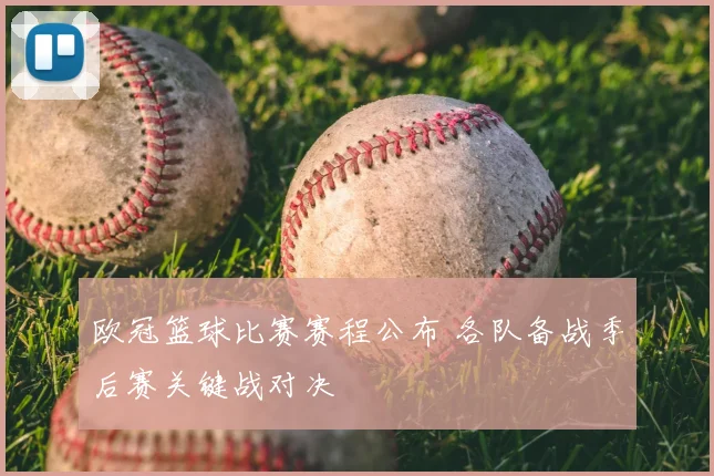 欧冠篮球比赛赛程公布 各队备战季后赛关键战对决