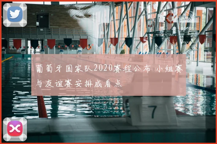 葡萄牙国家队2020赛程公布 小组赛与友谊赛安排成看点