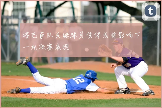 塔巴萨队关键球员伤停或将影响下一轮联赛表现