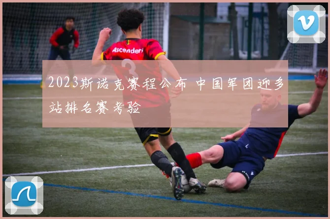 2023斯诺克赛程公布 中国军团迎多站排名赛考验