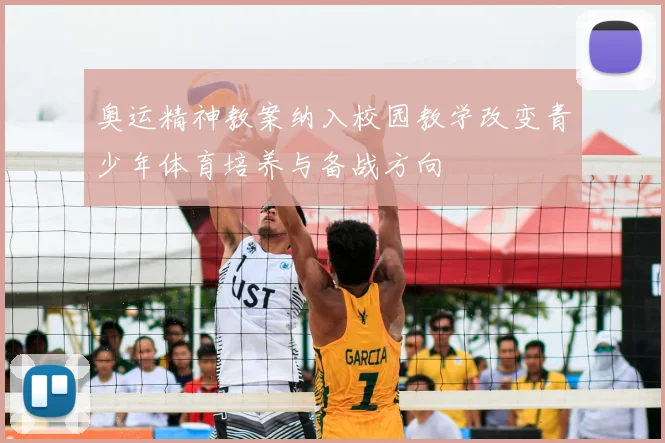 奥运精神教案纳入校园教学改变青少年体育培养与备战方向