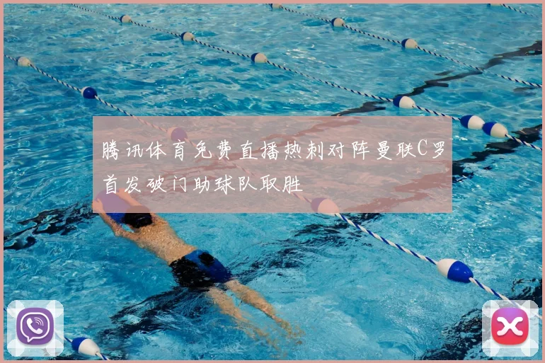 腾讯体育免费直播热刺对阵曼联C罗首发破门助球队取胜