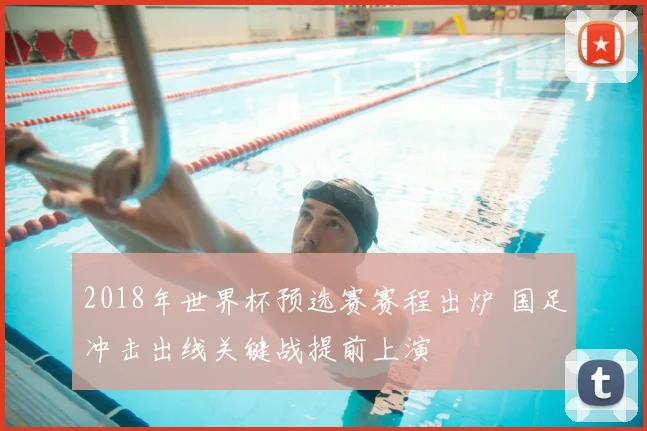 2018年世界杯预选赛赛程出炉 国足冲击出线关键战提前上演