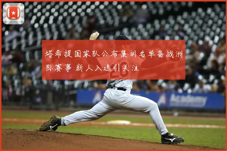 塔希提国家队公布集训名单备战洲际赛事 新人入选引关注