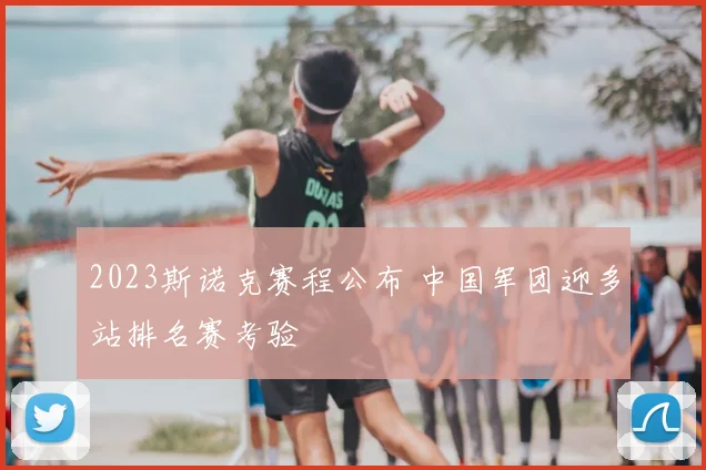 2023斯诺克赛程公布 中国军团迎多站排名赛考验