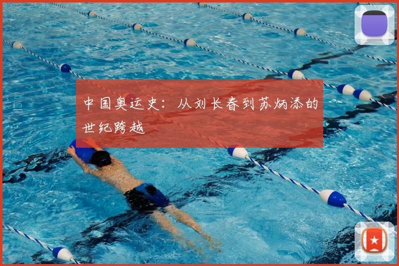 中国奥运史:从刘长春到苏炳添的世纪跨越