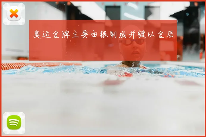 奥运金牌主要由银制成并镀以金层