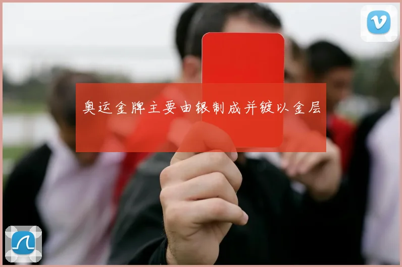 奥运金牌主要由银制成并镀以金层