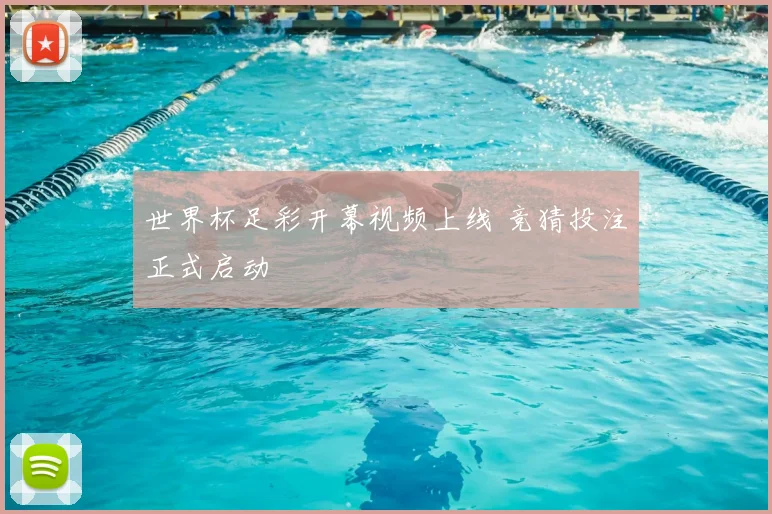 世界杯足彩开幕视频上线 竞猜投注正式启动