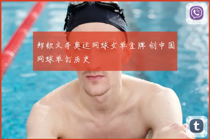 郑钦文夺奥运网球女单金牌 创中国网球单打历史