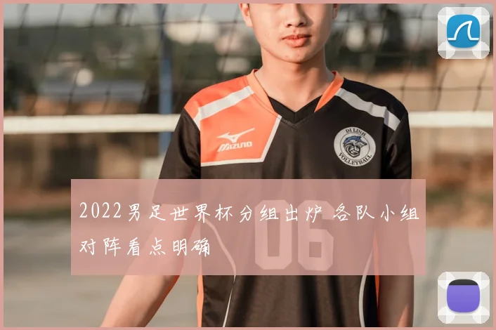2022男足世界杯分组出炉 各队小组对阵看点明确
