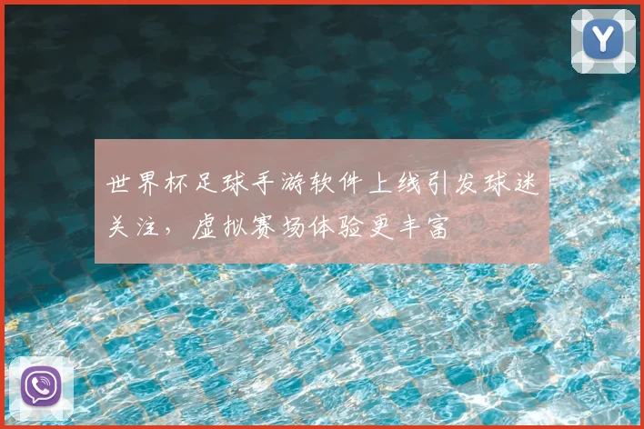 世界杯足球手游软件上线引发球迷关注，虚拟赛场体验更丰富