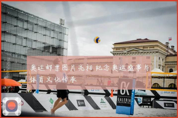 奥运邮票图片亮相 纪念奥运盛事与体育文化传承