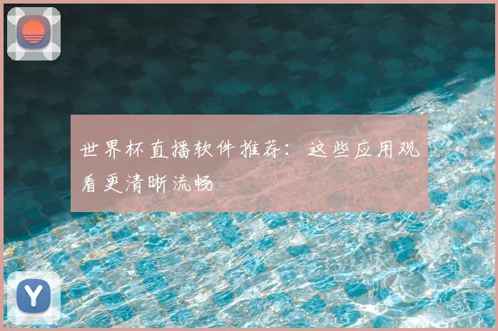 世界杯直播软件推荐:这些应用观看更清晰流畅