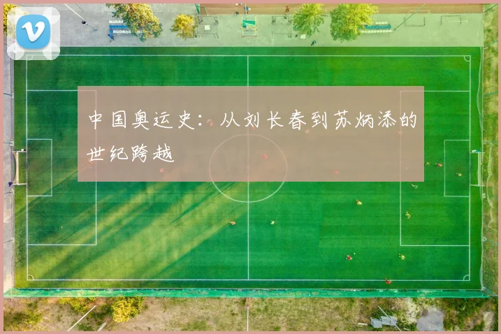 中国奥运史:从刘长春到苏炳添的世纪跨越